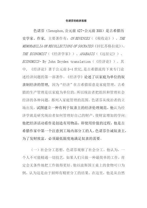 色诺芬的经济思想