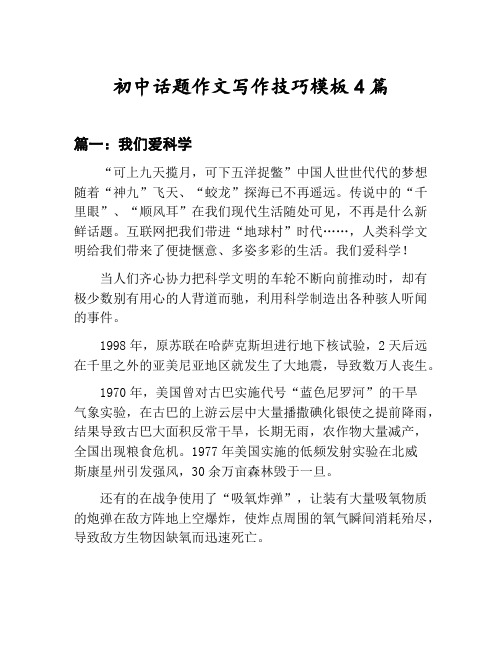 初中话题作文写作技巧模板汇总：我们爱科学等4篇文集