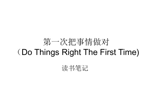 第一次把事情做对读书笔记
