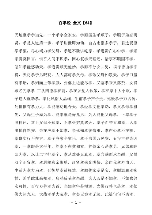百孝经 全文【64】