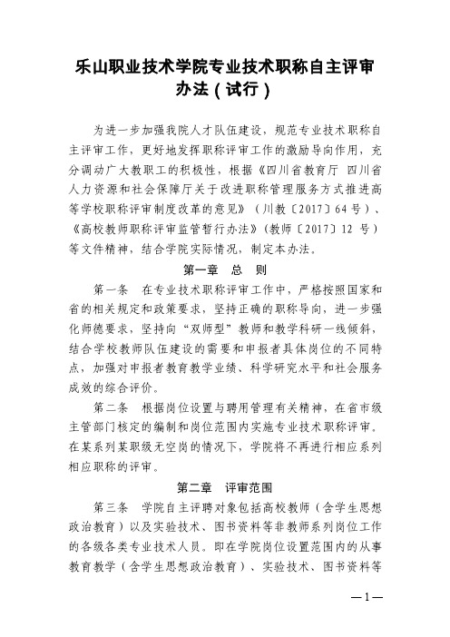 乐山职业技术学院专业技术职称自主评审办法试行