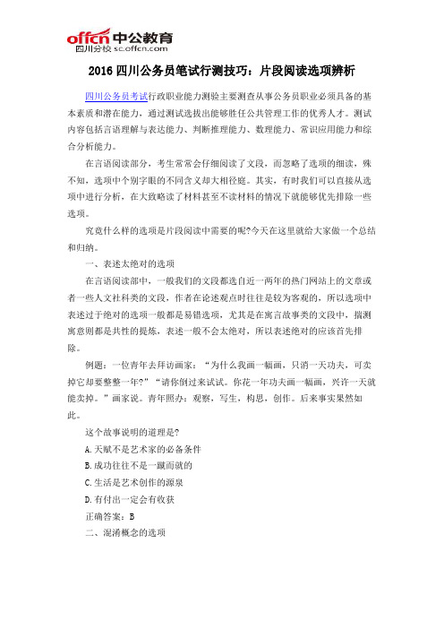 2016四川公务员笔试行测技巧：片段阅读选项辨析
