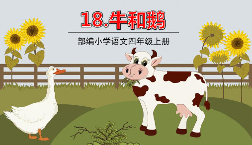 部编版四年级语文上册第18课《牛和鹅》精品PPT教学课件