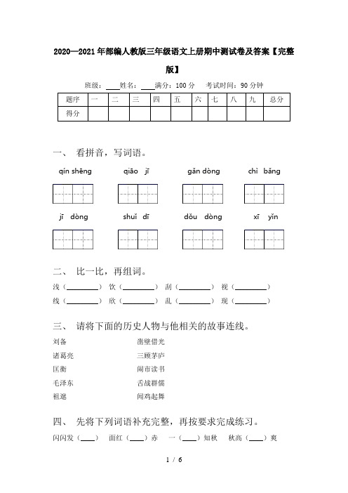 2020—2021年部编人教版三年级语文上册期中测试卷及答案【完整版】