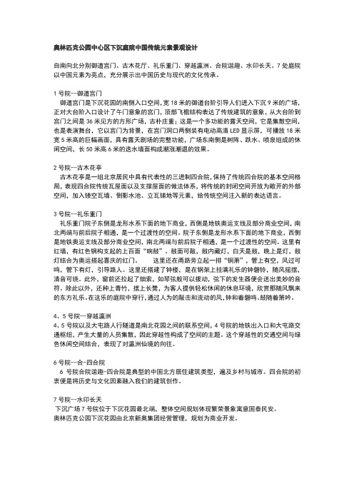 奥林匹克公园中心区下沉庭院中国传统元素景观设计