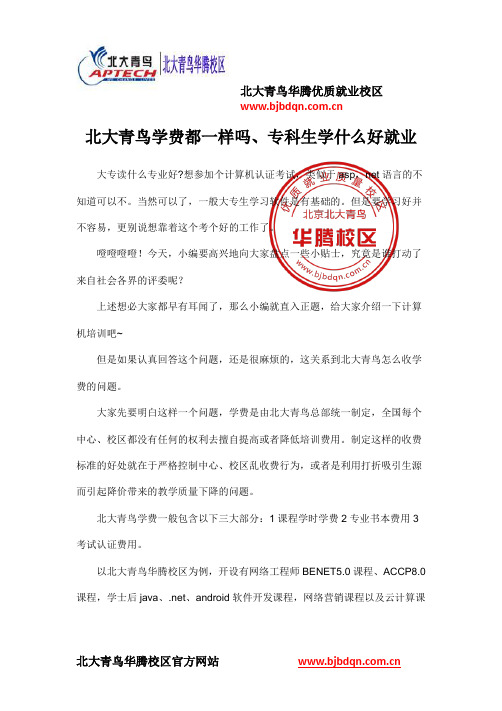 北大青鸟学费都一样吗、专科生学什么好就业