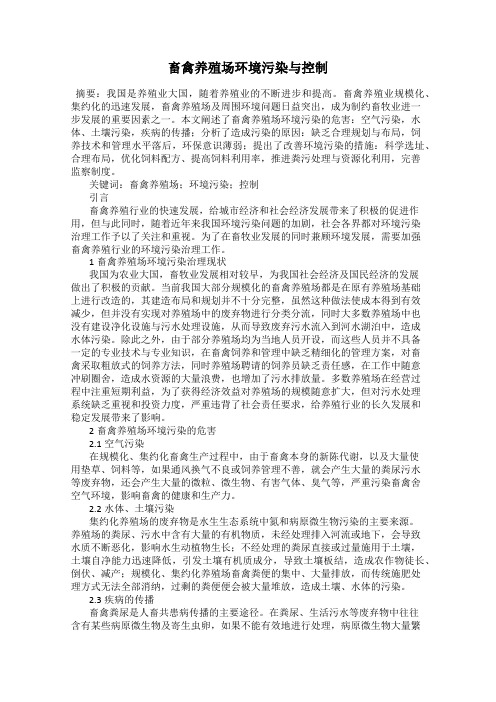 畜禽养殖场环境污染与控制