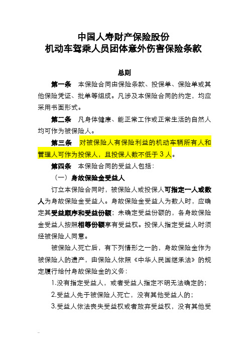 机动车驾乘人员团体意外伤害保险条款