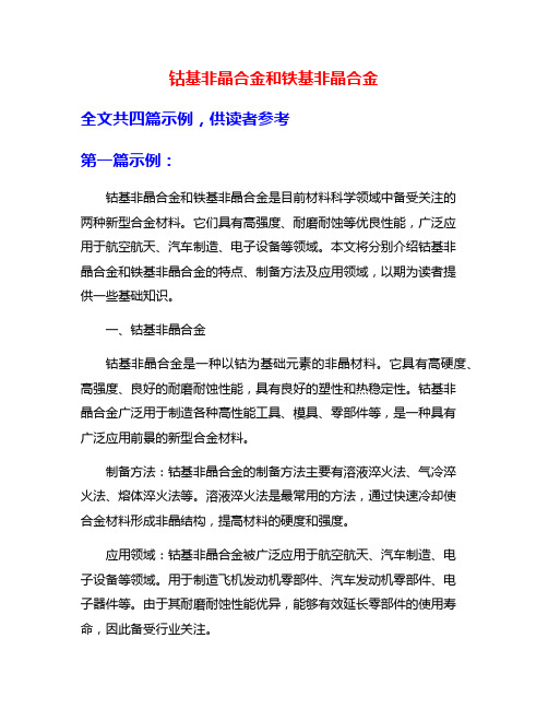钴基非晶合金和铁基非晶合金