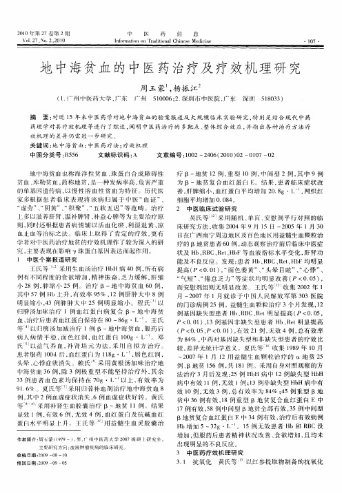 地中海贫血的中医药治疗及疗效机理研究