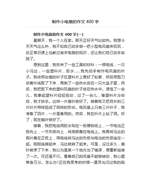 制作小电扇的作文400字