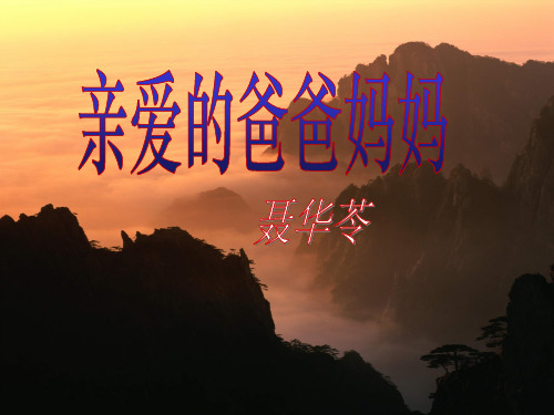 5《亲爱的爸爸妈妈》课件