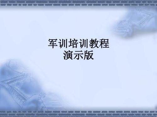 军训培训教程演示版PPT课件