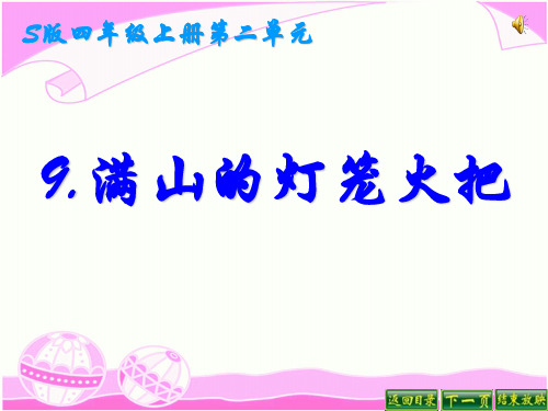 《满山的灯笼火把》PPT课件