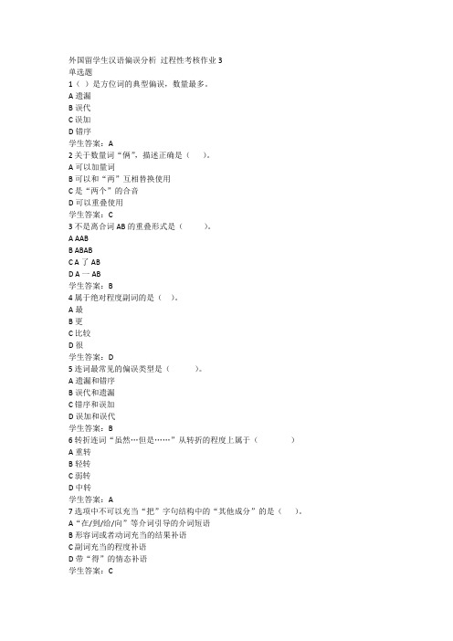 外国留学生汉语偏误分析 过程性考核作业3