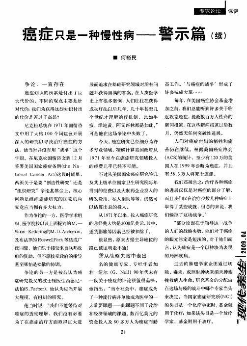 癌症只是一种慢性病——警示篇(续)