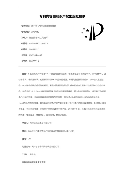 基于FPGA的视频图像处理器[发明专利]