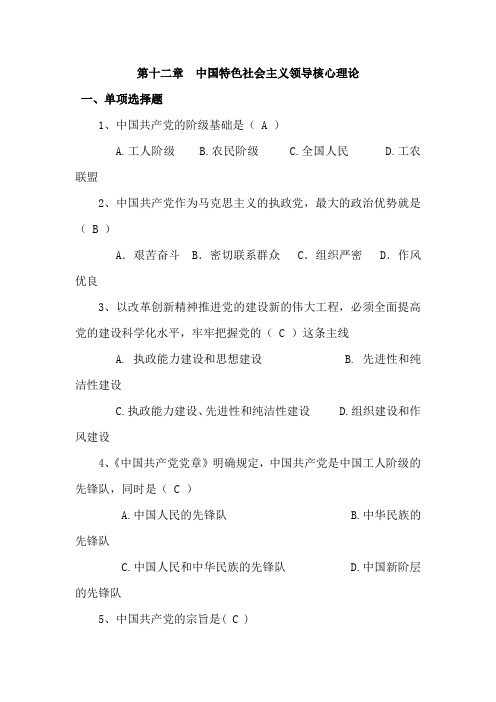 2021年大学毛概各章节习题集：第十二章  中国特色社会主义领导核心理论