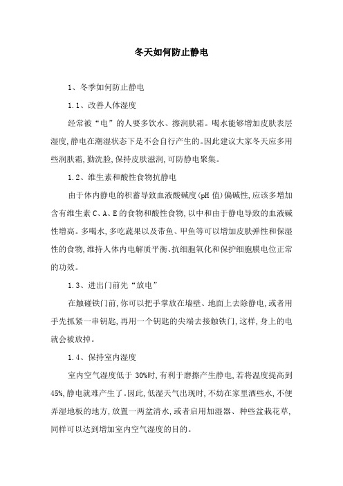 冬天如何防止静电