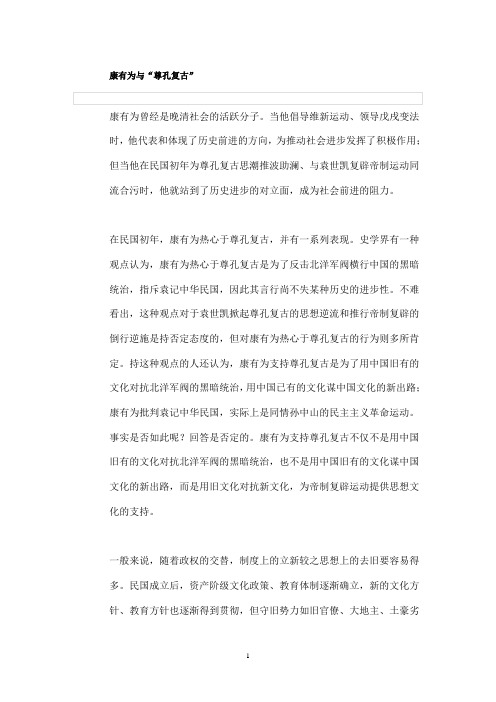 康有为与“尊孔复古”