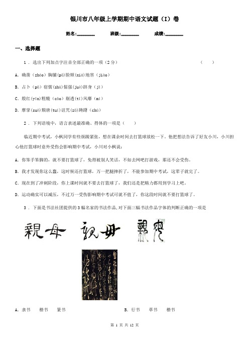 银川市八年级上学期期中语文试题(I)卷
