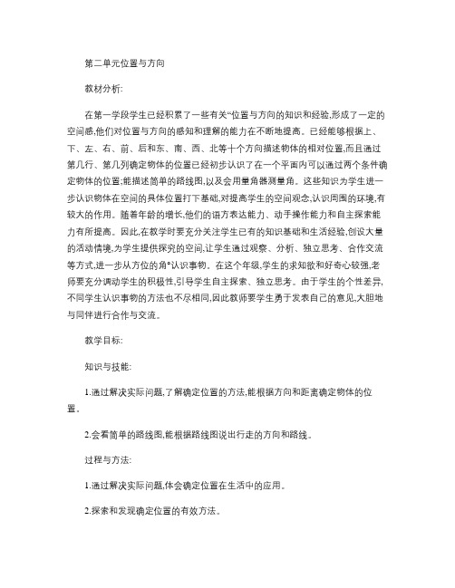 2014最新版六年级上册数学教案第二单元 位置与方向_概要