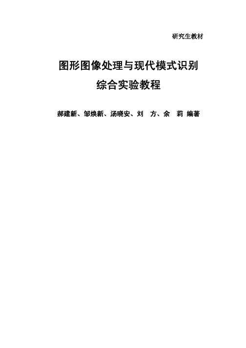 10262图形图像处理与现代模式识别综合实验教程190402