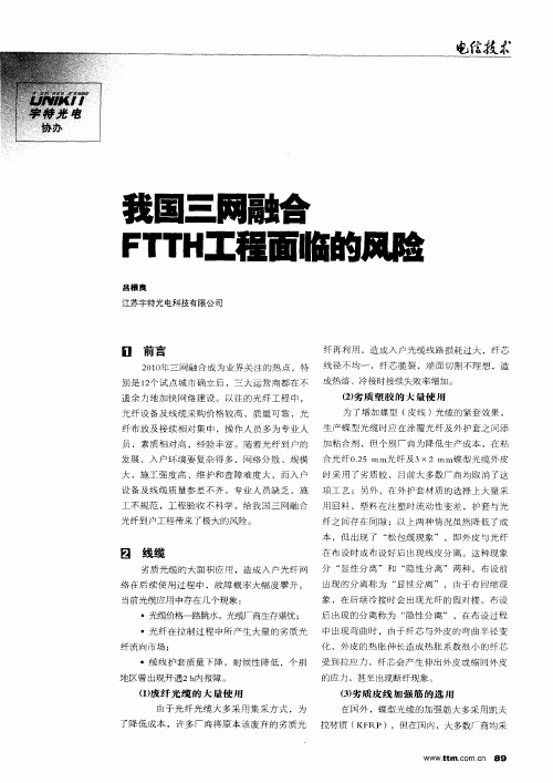 我国三网融合FTTH工程面临的风险