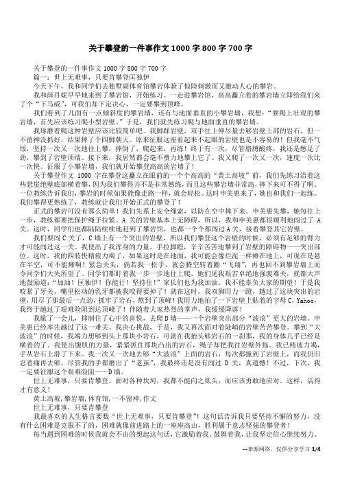关于攀登的一件事作文1000字800字700字
