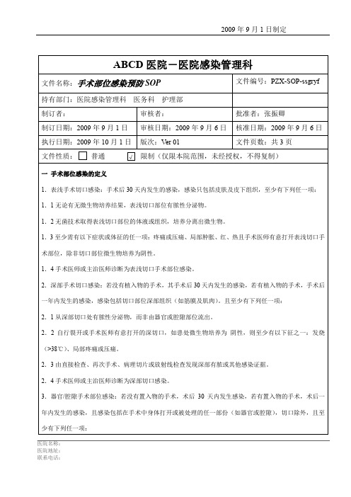 手术部位感染预防SOP