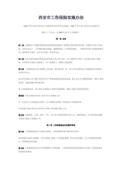 西安市工伤保险实施条例