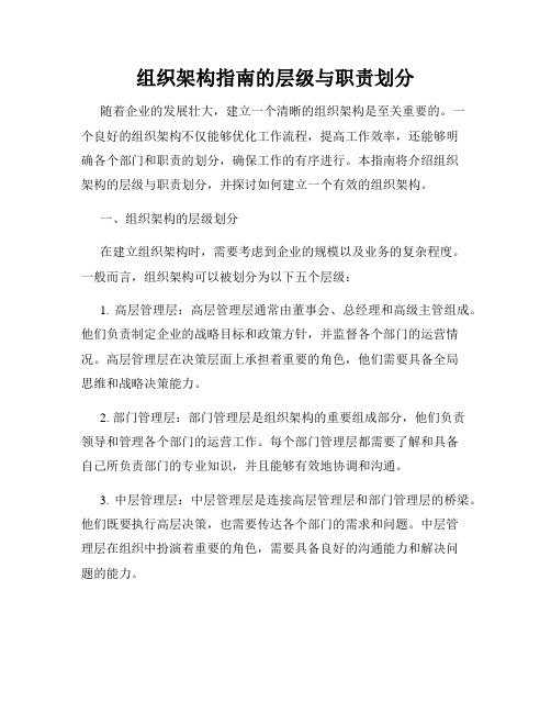 组织架构指南的层级与职责划分