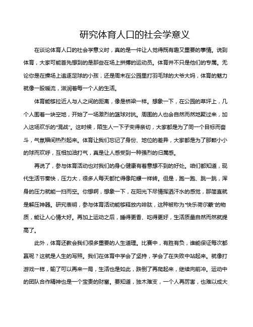 研究体育人口的社会学意义