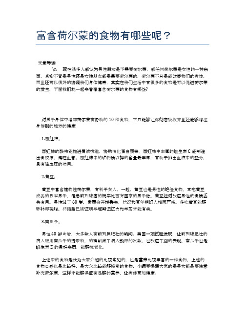 富含荷尔蒙的食物有哪些呢？【养生健康食谱大全】