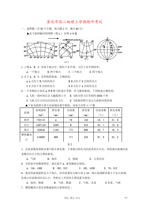 重庆市高二地理上学期期中考试