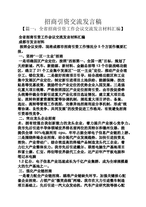 招商引资交流发言稿