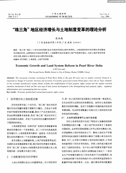 “珠三角”地区经济增长与土地制度变革的理论分析