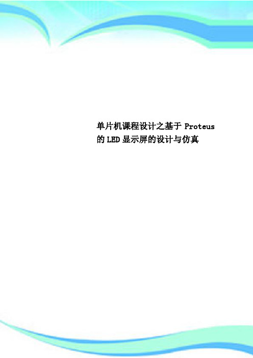 单片机课程设计之基于Proteus的LED显示屏的设计与仿真