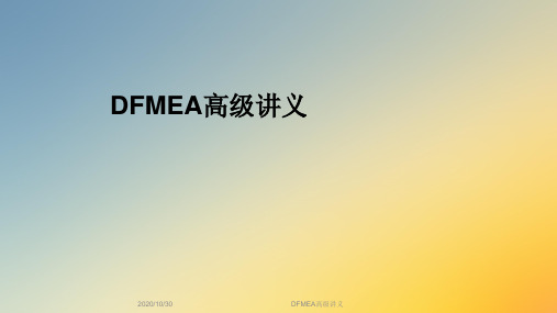DFMEA高级讲义
