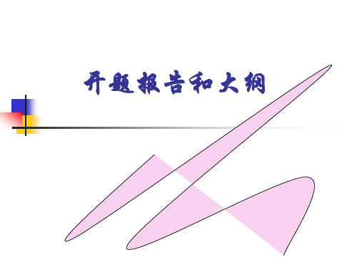 开题报告PPT大纲