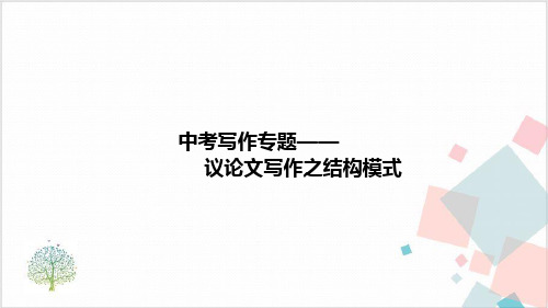 中考语文写作—议论文的结构模式ppt(完整版)-ppt下载