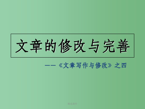 高中语文 4.0《文章的修改与完善》课件 新人教版选修《文章写作与修改》