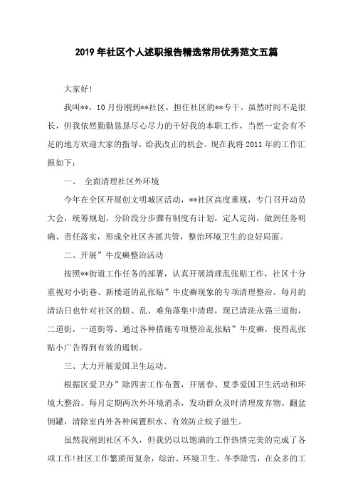 2019年社区个人述职报告精选常用优秀范文五篇