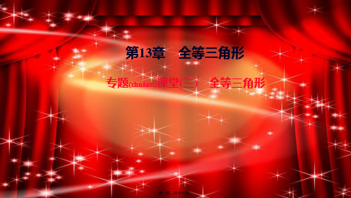 八年级数学上册 第13章 全等三角形专题课堂(三)课件