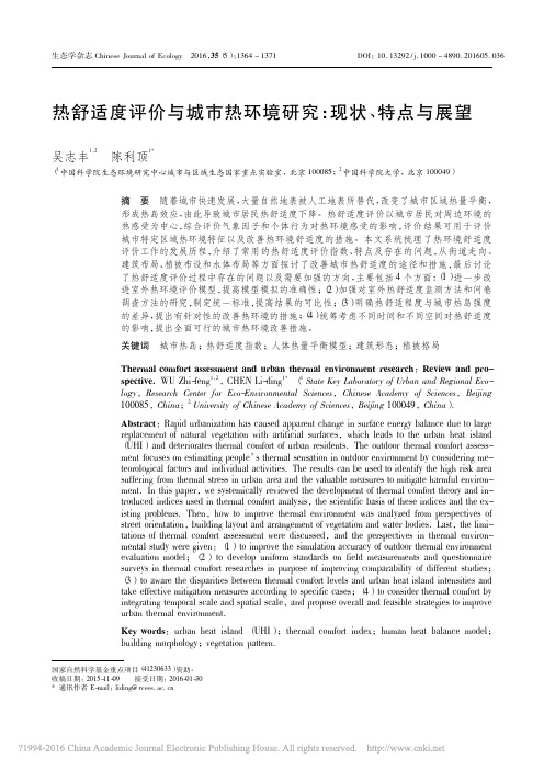 热舒适度评价与城市热环境研究_现状_特点与展望_吴志丰
