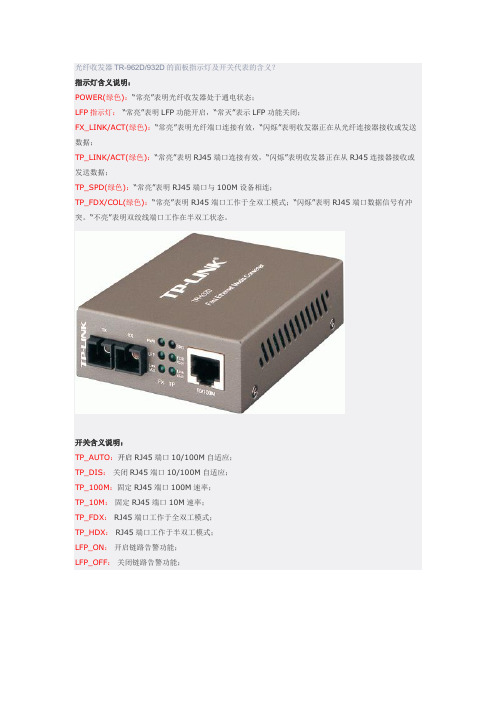 光纤收发器TR含义
