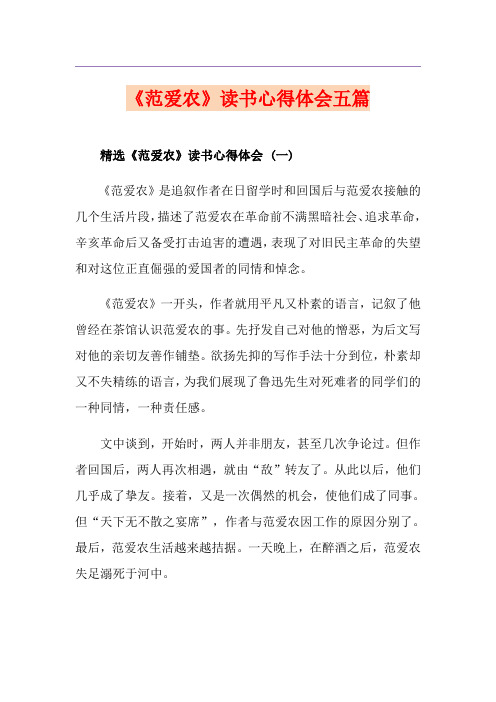 《范爱农》读书心得体会五篇