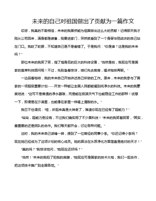 未来的自己对祖国做出了贡献为一篇作文