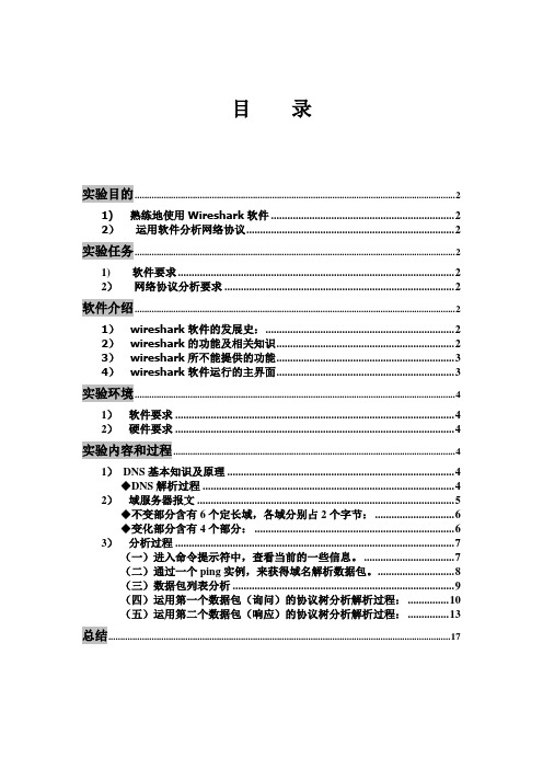 4、基于 Wireshark软件的DNS协议分析