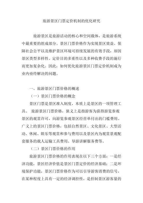 旅游景区门票定价机制的优化研究教学文案